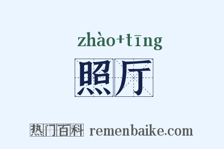照厅是什么意思的图片